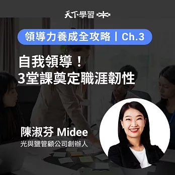 領導力養成全攻略－3：自我領導！3堂課奠定職涯韌性 (有聲書)