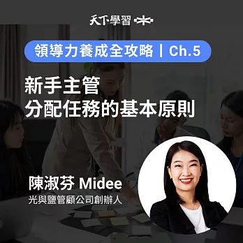 領導力養成全攻略－5：新手主管分配任務的基本原則 (有聲書)