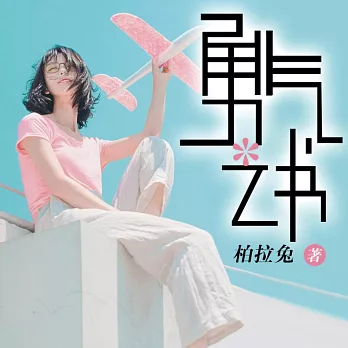 勇氣之書 (有聲書)