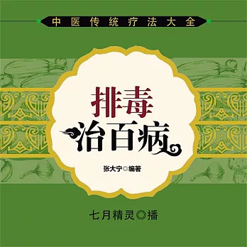 排毒治百病 (有聲書)
