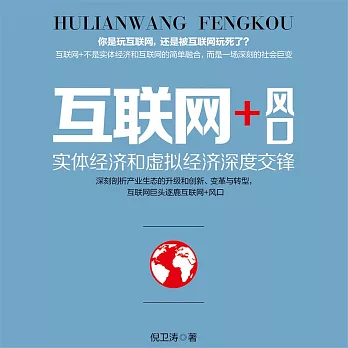 互聯網+風口：實體經濟和虛擬經濟深度交鋒 (有聲書)