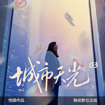 城市天光03 (有聲書)