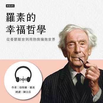 羅素的幸福哲學：從憂鬱厭世到用熱情擁抱世界 (有聲書)