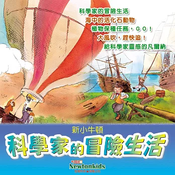 科學家的冒險生活 (有聲書)