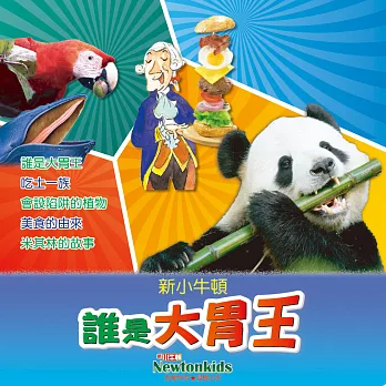 誰是大胃王 (有聲書)