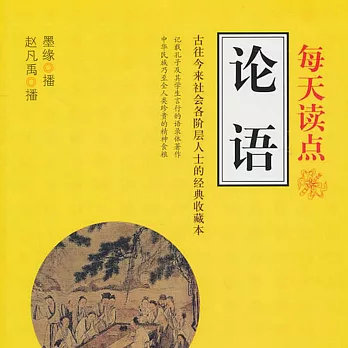 每天讀點論語 (有聲書)