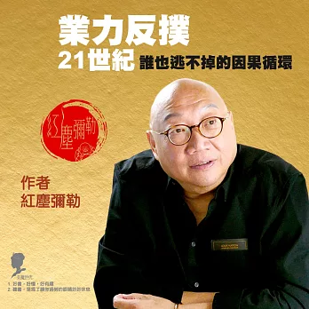 業力反撲：21世紀誰也逃不掉的因果循環 (有聲書)