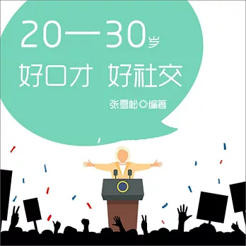20—30歲：好口才，好社交 (有聲書)