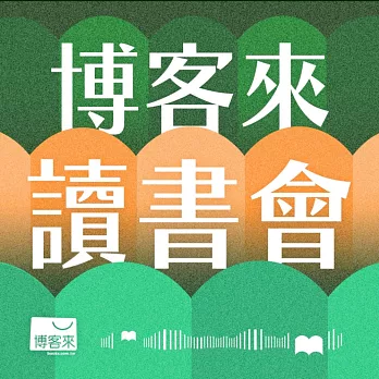 【博客來讀書會】 (有聲書)