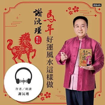 謝沅瑾2026馬年好運風水這樣做 (有聲書)