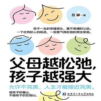 父母越鬆弛，孩子越強大 (有聲書)