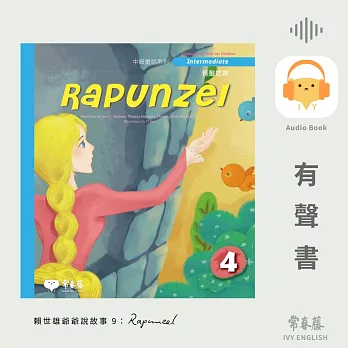 賴世雄爺爺說故事9：長髮姑娘（Rapunzel）- 常春藤中級童話系列 (有聲書)