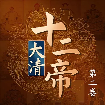 大清十二帝（第二卷） (有聲書)