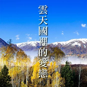 雲天國裡的愛戀 (有聲書)