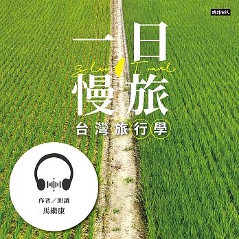 一日慢旅 台灣旅行學 (有聲書)