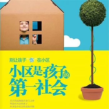 社區是孩子的第一社會 (有聲書)