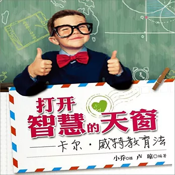 打開智慧的天窗卡爾威特教育法 (有聲書)