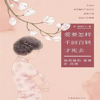 愛要怎樣千迴百轉才死去 (有聲書)