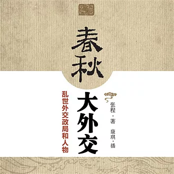 春秋大外交：亂世外交政局和人物 (有聲書)