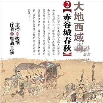 大地西域2：赤谷城春秋 (有聲書)
