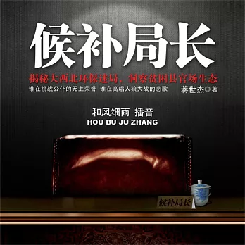 候補局長 (有聲書)