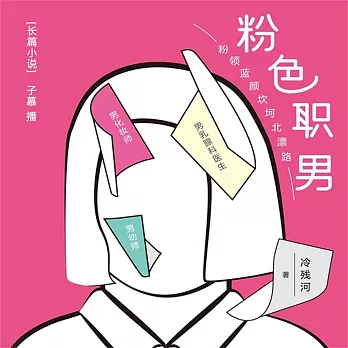 粉色職男 (有聲書)