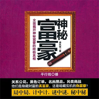 神秘富豪 (有聲書)