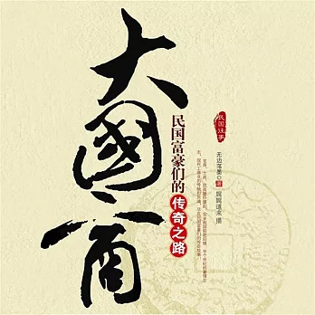 大國商：民國富豪們的傳奇之路 (有聲書)