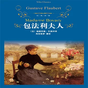 包法利夫人 (有聲書)