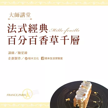 法式經典盤飾甜點 百分百香草千層 (影片)