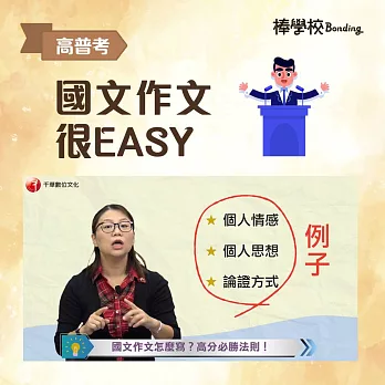 【國文作文很EASY!】高考三級 (影片)