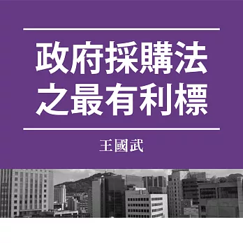 政府採購法之最有利標 (影片)