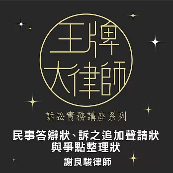 王牌大律師-民事答辯狀、訴之追加聲請狀與爭點整理狀 (影片)