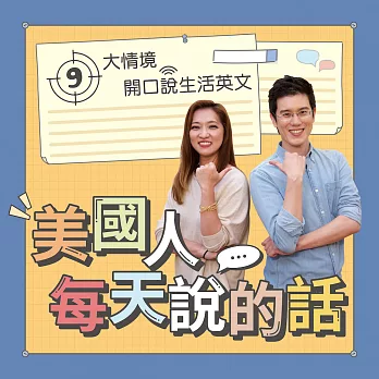 美國人每天說的話：9 大情境，開口說生活英文 (影片)