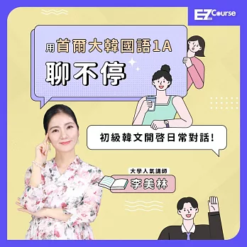 用首爾大韓國語1A聊不停：初級韓文開啓日常對話 (影片)