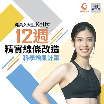 12週精實線條改造｜科學增肌計畫 (影片)