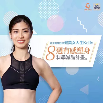 8週有感塑身｜科學減脂計畫 (影片)