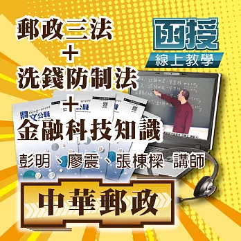 郵政專業科目│郵政三法＋金融科技知識＋洗錢防制法（內勤適用） (影片)