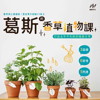 葛斯的香草植物課：打造全年不失敗的植栽日常 (影片)