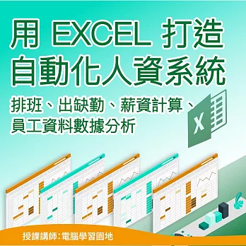 用 EXCEL 打造自動化人資系統：排班、出缺勤、薪資計算、員工 資料數據分析 (影片)