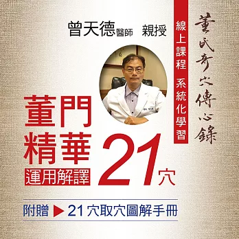 【董氏奇穴】董門精華21穴運用解譯：贈21穴取穴圖解手冊 (影片)