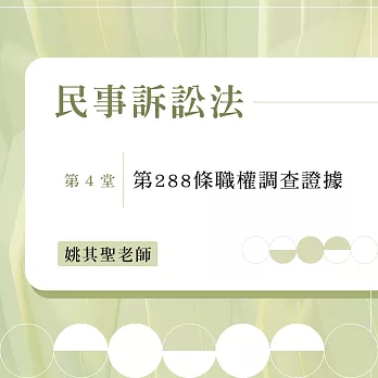 民事訴訟法：第288條職權調查證據（第4堂） (影片)