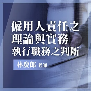 僱用人責任之理論與實務--執行職務之判斷 (影片)