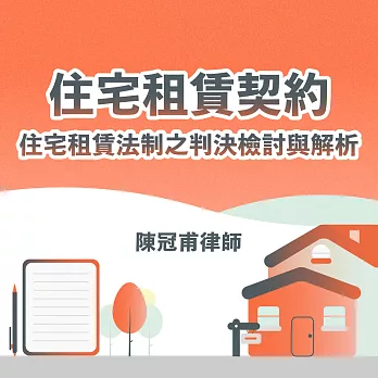 住宅租賃契約—住宅租賃法制之判決檢討與解析 (影片)