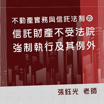 不動產實務與信託法制（四）：信託財產不受法院強制執行及其例外 (影片)