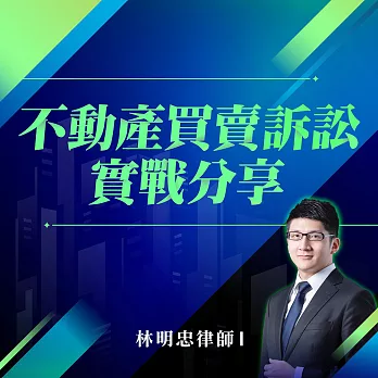 不動產買賣訴訟實戰分享 (影片)