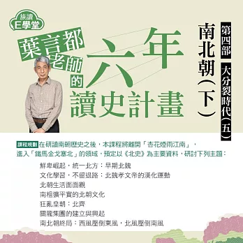 葉言都老師_第四部大分裂時代(五)：南北朝時期(下)解碼北朝的崛起與蛻變 (影片)