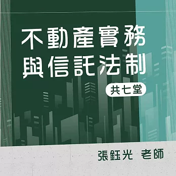 不動產實務與信託法制（全套課程） (影片)