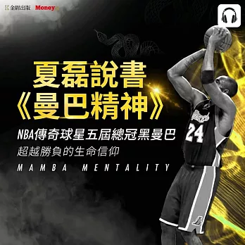 夏磊說書《曼巴精神》 (影片)