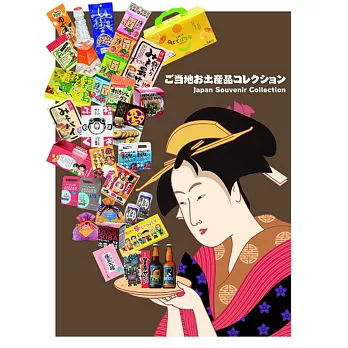 ご当地お土産品コレクション :  Japan Souvenir Collection /